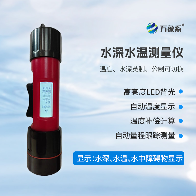 一體式水深水溫儀，創(chuàng  )新水深水溫一體式監測